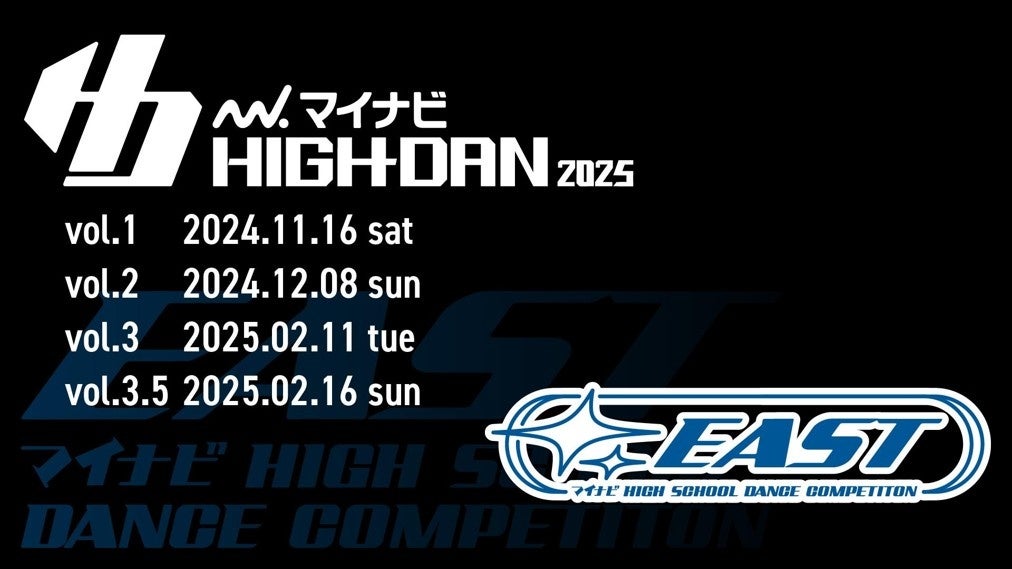 『マイナビHIGH SCHOOL DANCE COMPETITION 2025』2025シーズン第3回東日本予選の「EAST vol.3」が2025年2月11日(火)に開催決定！