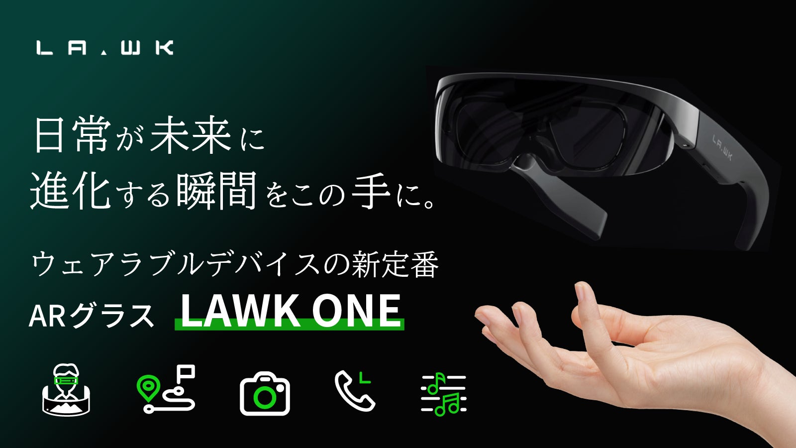 日本初上陸のアウトドア専用ARグラス【LAWK ONE】がGREEN FUNDINGにて限定予約スタート