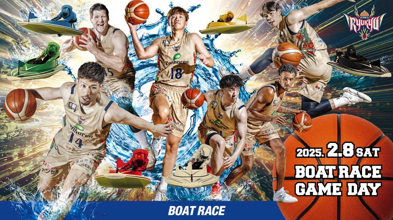 2025年2月8日（土）は『BOAT RACE GAME DAY』　B.LEAGUE琉球ゴールデンキングスのホームゲームに冠協賛