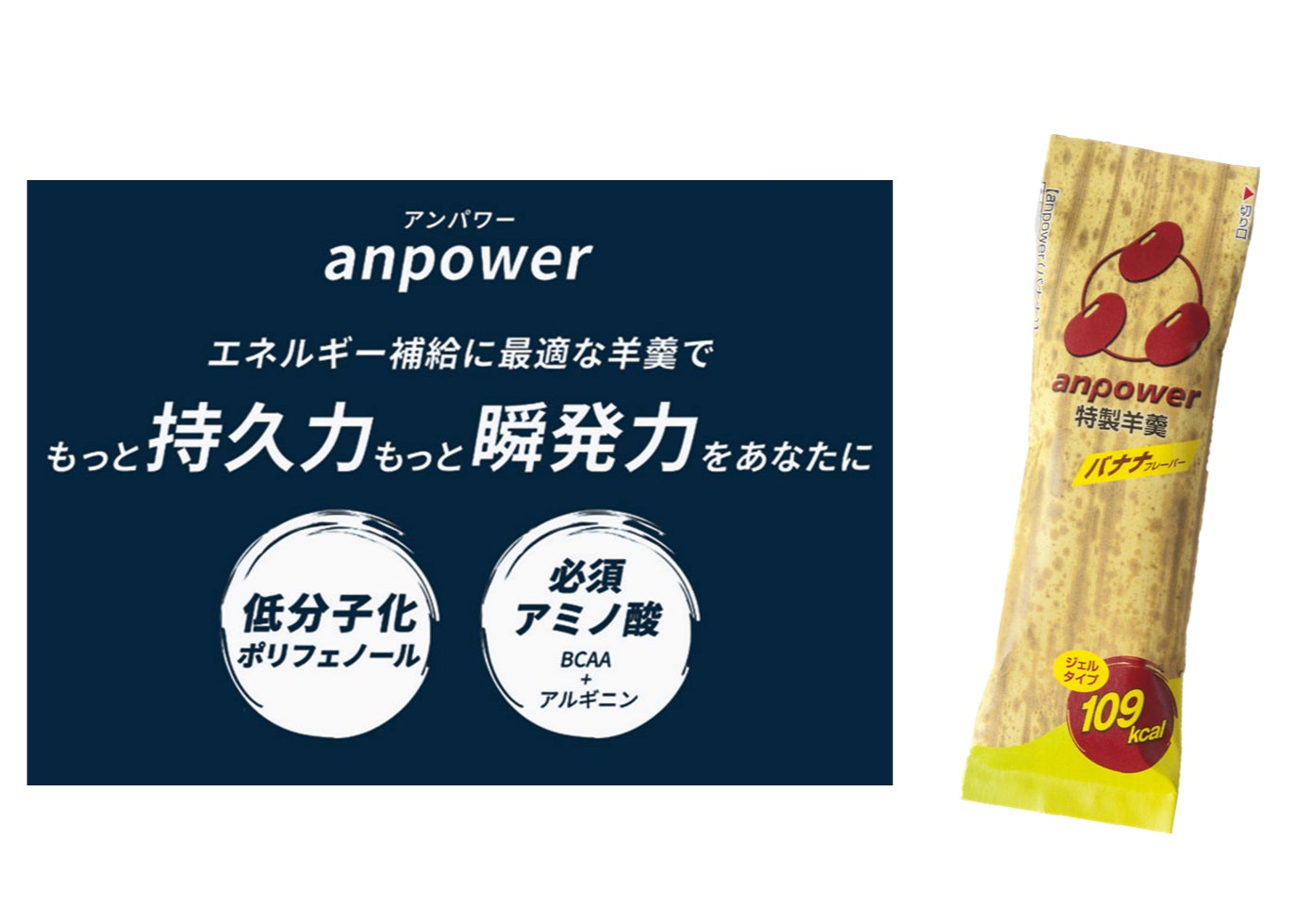 【株式会社鼓月】世界で戦うアスリートを支えるスポーツ和菓子の新商品 エネルギー補給羊羹「anpowerバナナ」を2月14日から販売開始