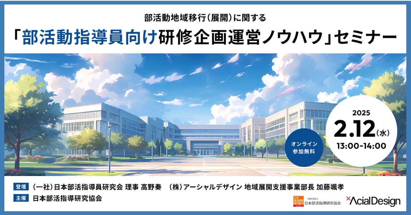 部活動地域移行に関する無料ウェビナー「部活動指導員向け研修企画運営ノウハウ」2月12日(水)開催決定！