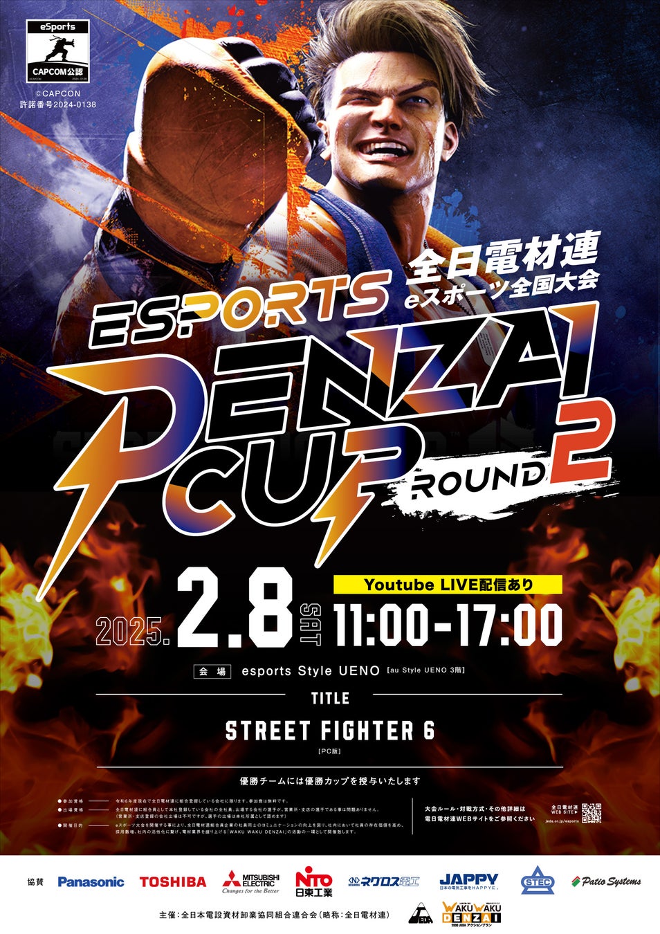 日本初！協同組合開催のeスポーツバトル！再び！　全日電材連・eスポーツ全国大会「ＤＥＮＺＡＩ　ＣＵＰ」～ＲＯＵＮＤ２～開催