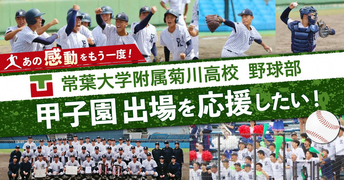 春のセンバツ甲子園出場！「常葉大学附属菊川高校野球部」応援クラウドファンディングプロジェクト