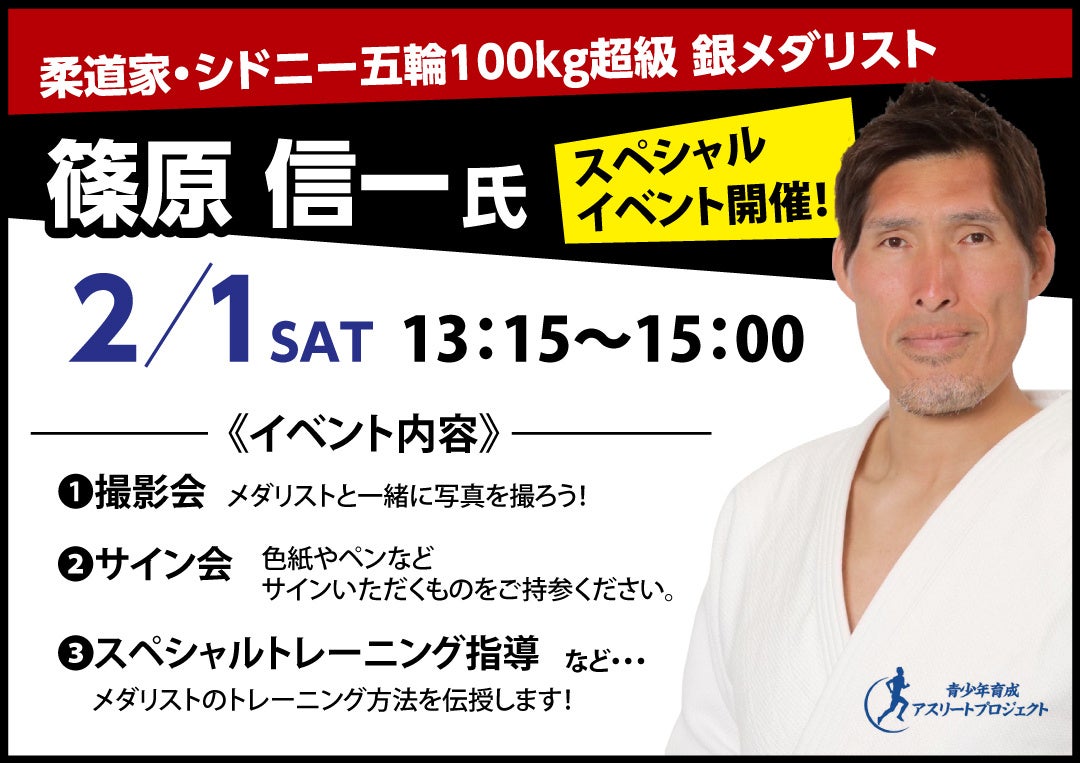 シドニー五輪 銀メダリスト篠原信一氏がフィットイージーにやってくる！茨木店でイベント実施します