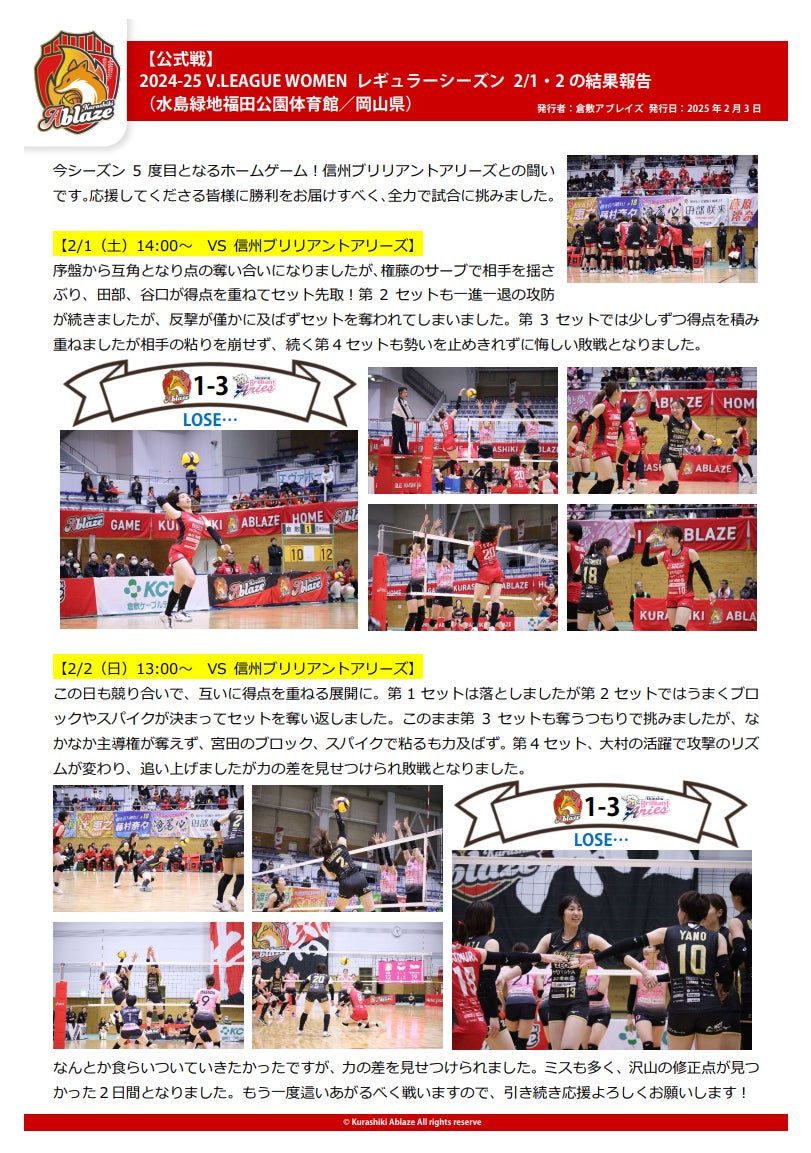 倉敷アブレイズ、V.LEAGUEでの躍進を狙います。2月に東京サンビームスとの熱戦が行われる!