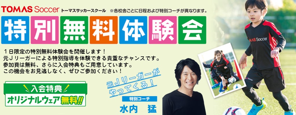 ≪TOMASサッカースクール 神宮外苑校≫元日本代表選手がやってくる! 特別無料体験会を開催!