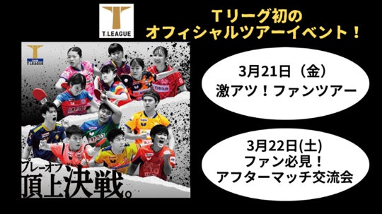 Tリーグ公式Youtubeチャンネル 松田 昇大による卓球挑戦企画をスタート
