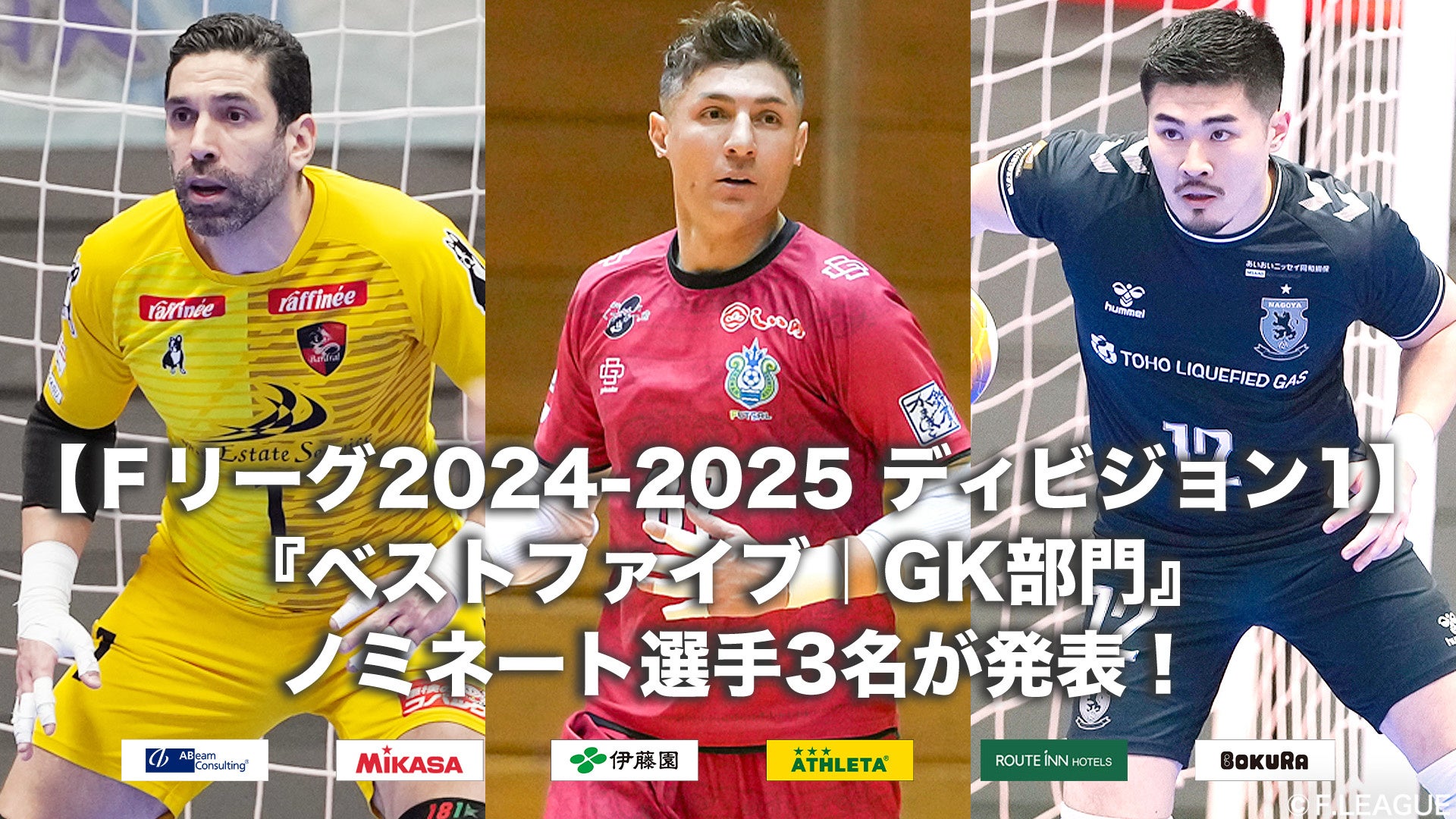 F1の『ベストファイブ|FP部門』ノミネート選手10名が発表!【Fリーグ2024-2025 ディビジョン1】今こそ最高のフットサルを