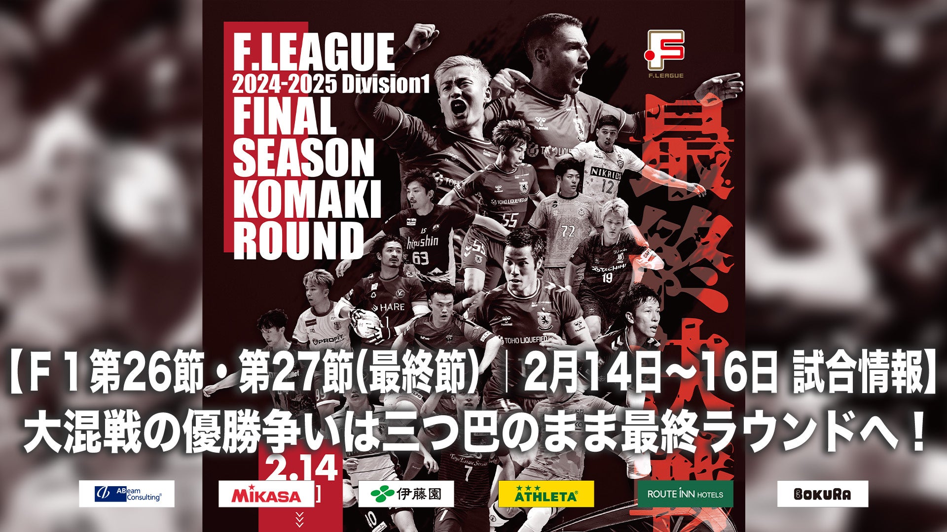 津和英史 審判員がFリーグ通算200試合出場を達成!【Fリーグ2024-2025】