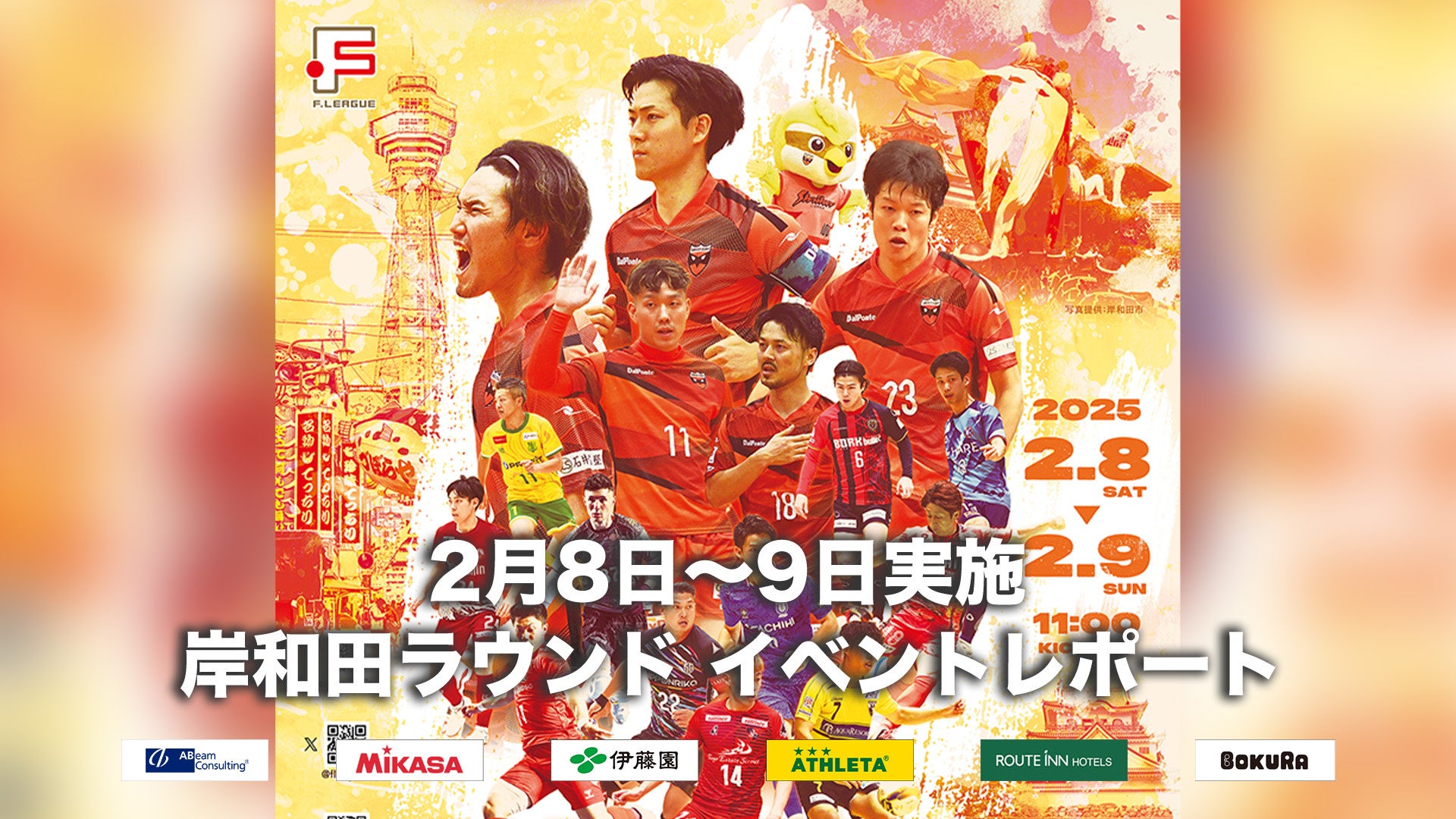 【F1第26節・第27節|2月14日〜16日 試合情報】大混戦の優勝争いは三つ巴のまま最終ラウンドへ!(@パークアリーナ小牧)の会場情報/チケット情報/注目ポイントは?【Fリーグ ディビジョン1】