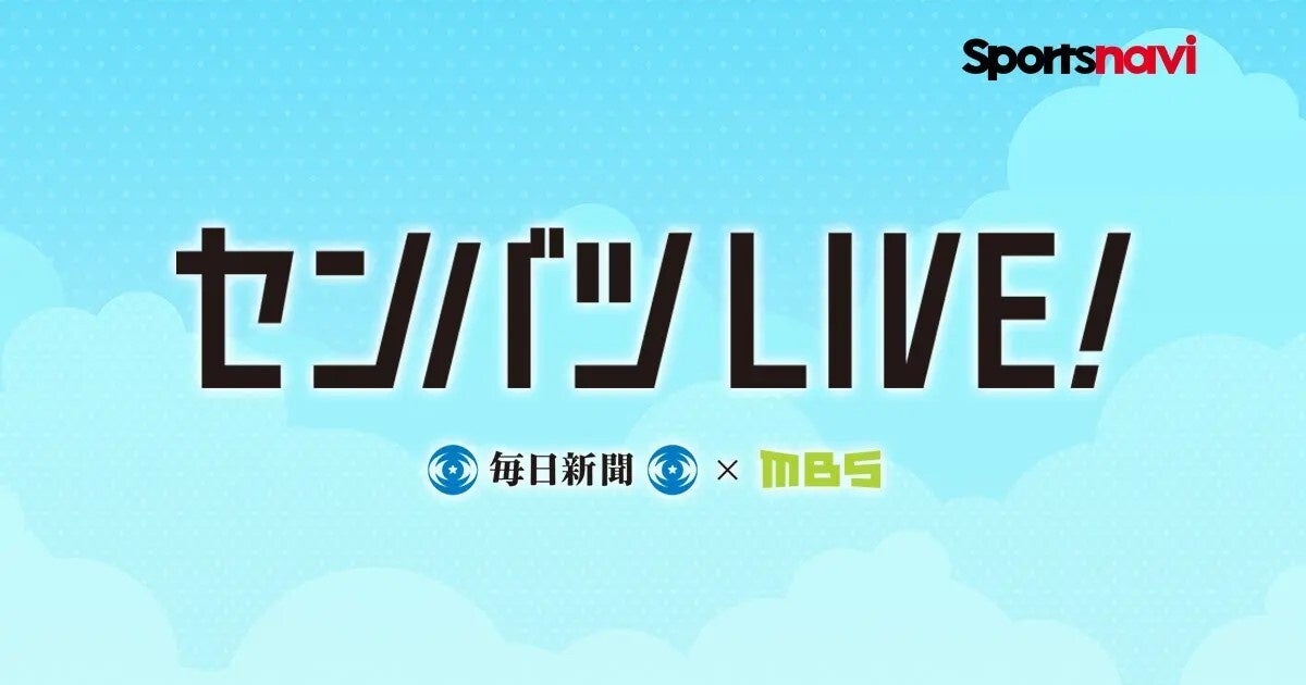 SPORTS BULL「センバツLIVE!」春の甲子園を今年も全試合無料でライブ配信!