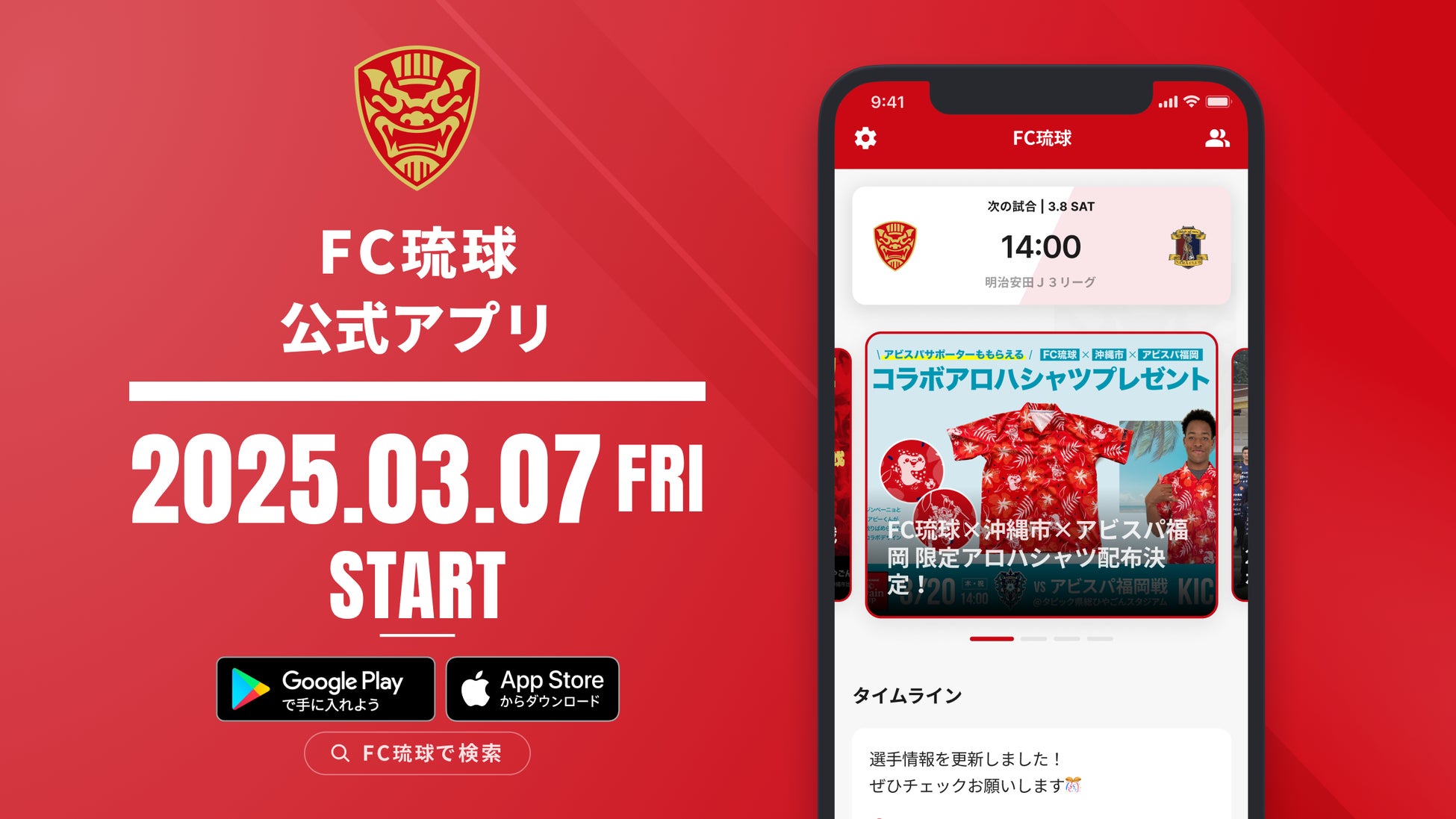 FC琉球OKINAWA公式アプリ サービス開始のお知らせ