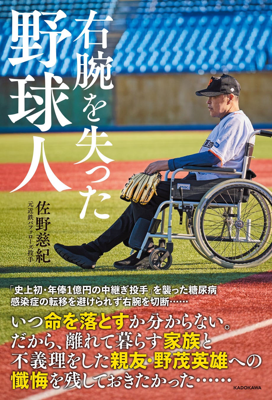 注目の新刊予約開始！糖尿病の末に右腕を切断した元近鉄バファローズ投手・佐野慈紀が初告白。離れて暮らす家族、親友・野茂英雄への懺悔