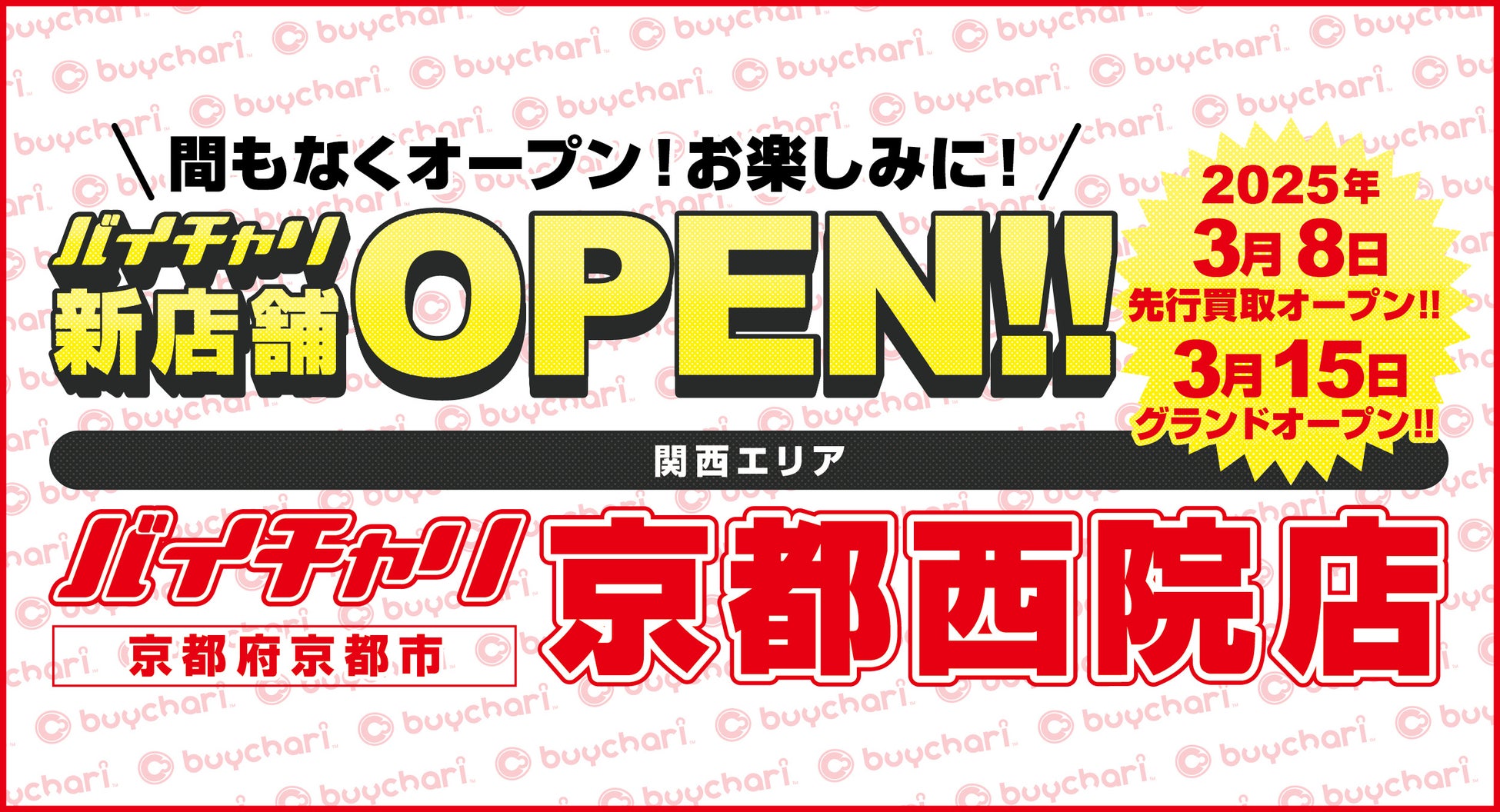 京都府内2店舗目！店舗数国内No.1のスポーツ自転車買取販売チェーン『バイチャリ』は、京都市『西院駅』近くに『バイチャリ京都西院店』を3月8日に先行買取オープン！グランドオープンは3月15日！