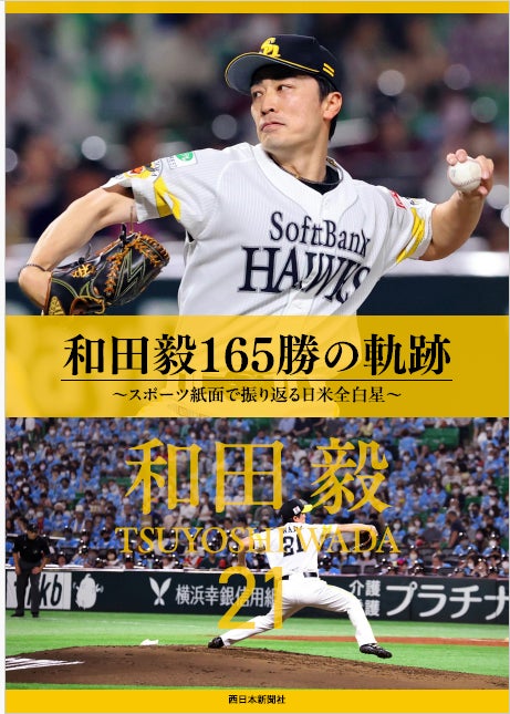 レジェンド左腕、和田毅の日米通算165勝伝えた全紙面を電子書籍化！ 「新人王」～「最後の松坂世代」の現役22年を網羅