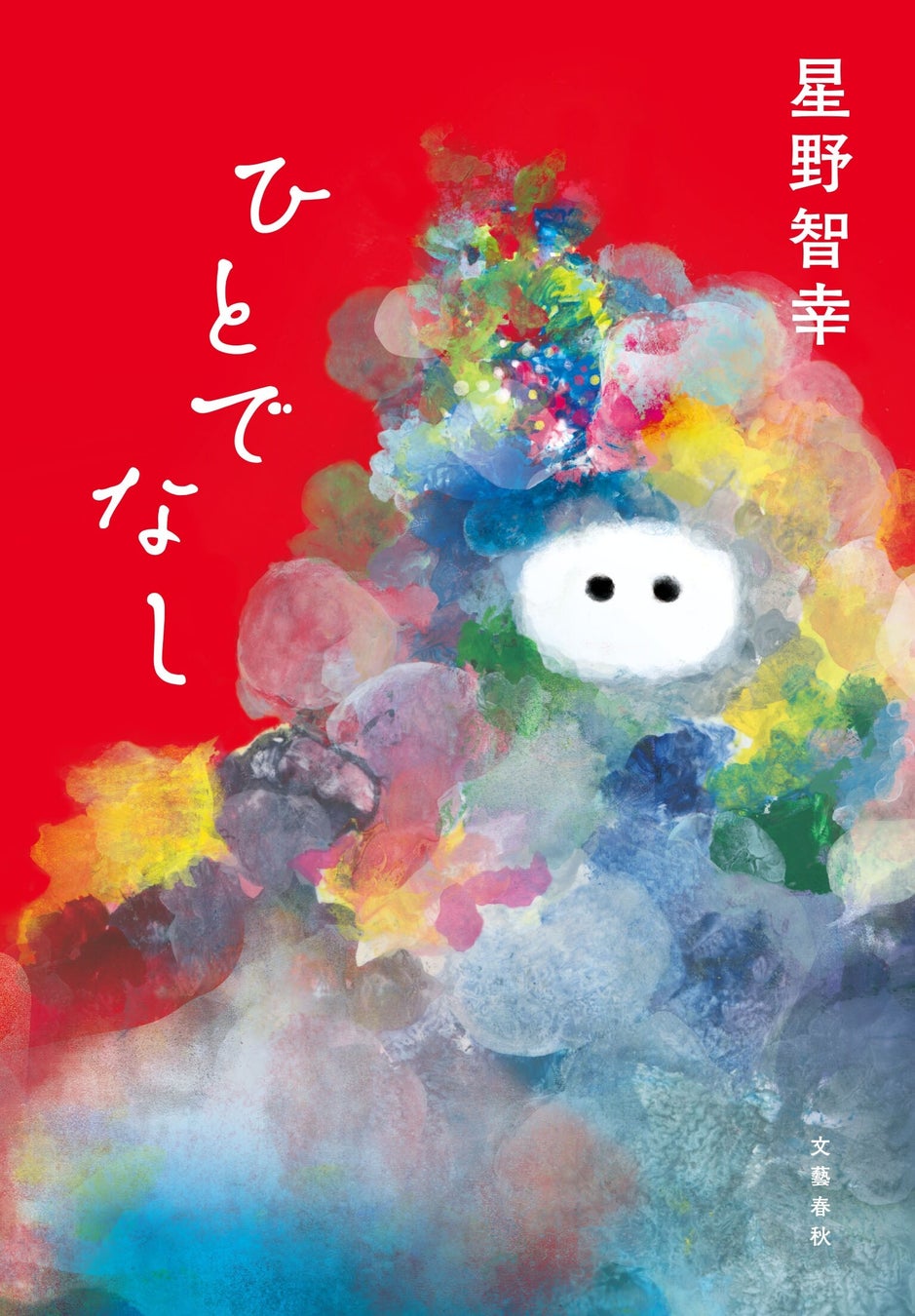 祝！星野智幸さん『ひとでなし』が「サッカー本大賞2025」大賞ご受賞