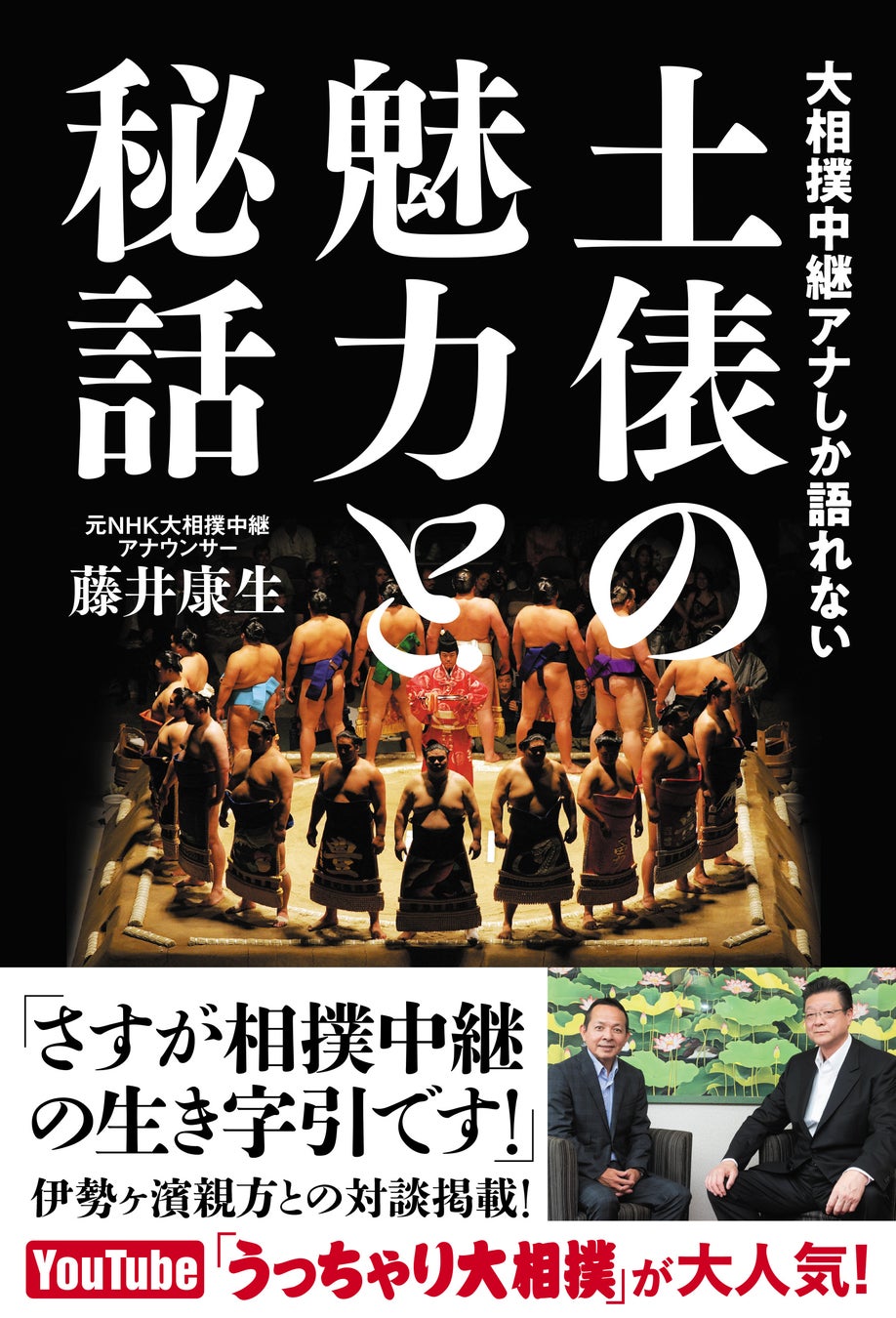 大相撲の飽くなき魅力と知られざるエピソードを紹介！ 元NHKの大相撲中継担当アナウンサーが大相撲を語る書籍「大相撲中継アナしか語れない　土俵の魅力と秘話」を発売