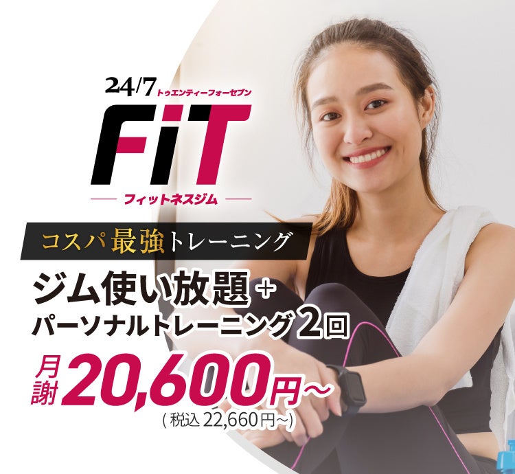 フィットネス×パーソナルトレーニングの最強コスパ！「24/7 FiT」トレーニングをもっと身近に、もっと自由に。