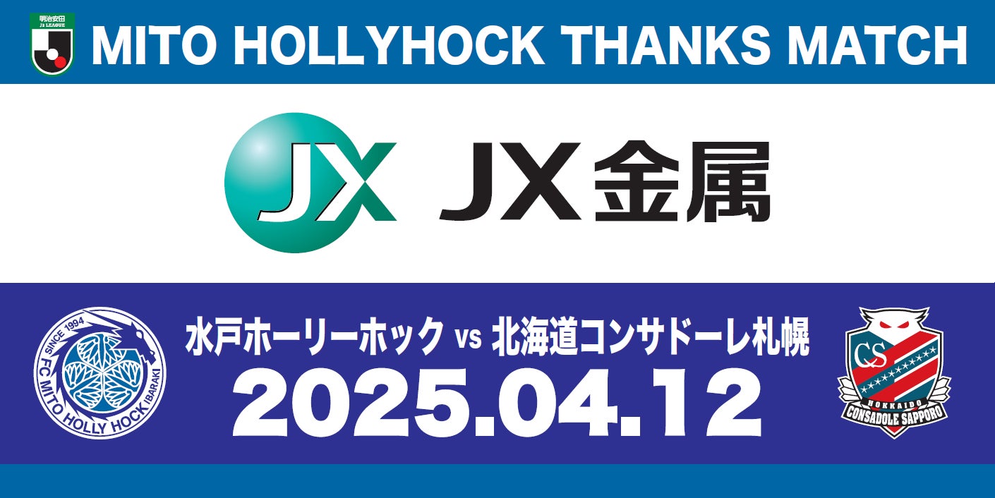 【4/12(土)札幌戦】ＪＸ金属サンクスマッチ 開催のお知らせ