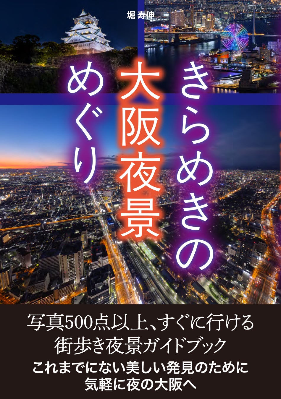 大阪全域の夜景スポットを、ジャンル別に500点以上の美しい写真付きで紹介！ 「大阪の夜景」に特化した街歩き夜景ガイドブックが発売