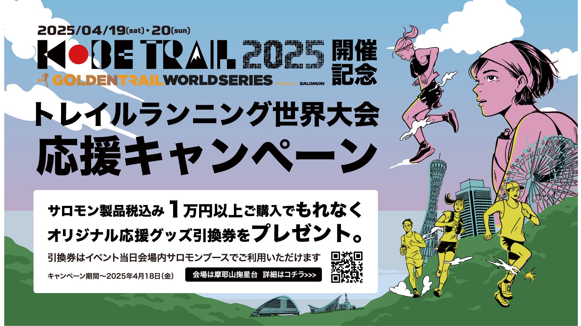 世界唯一のトレイルランニングシリーズ国際大会 「GOLDEN TRAIL WORLD SERIES」の開幕戦「KOBE TRAIL 2025」 を表現したPOP UPを開催