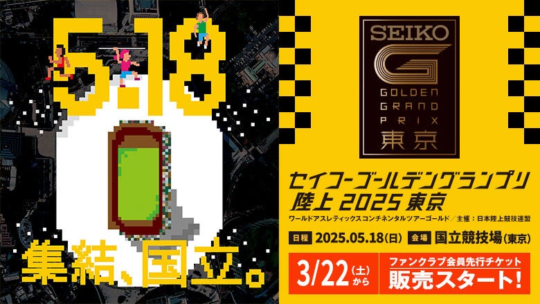 【セイコーGGP】チケット情報公開：3月22日（土）より、ファンクラブ会員先行発売が開始！『集結、国立。』