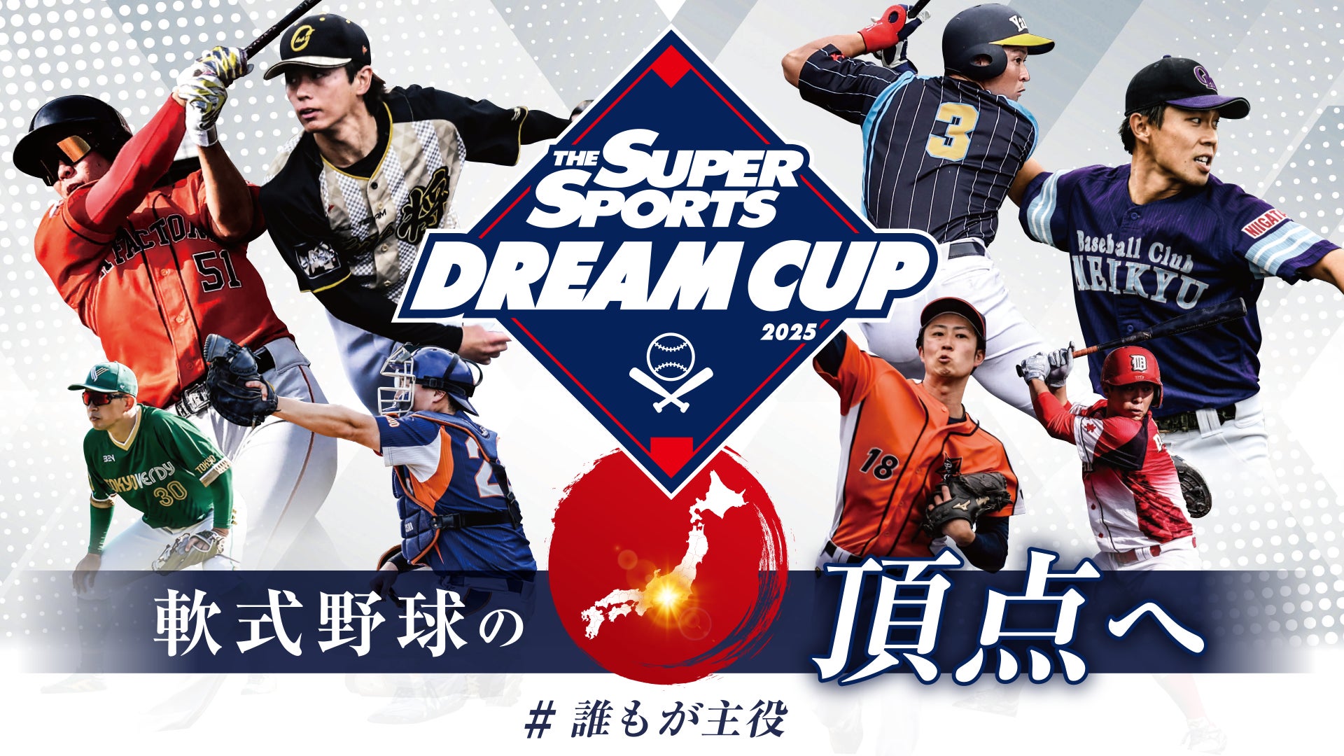 U9野球を楽しむ1DAYイベント「ゼビオジュニアベースボールフェスト2025」開催のお知らせ