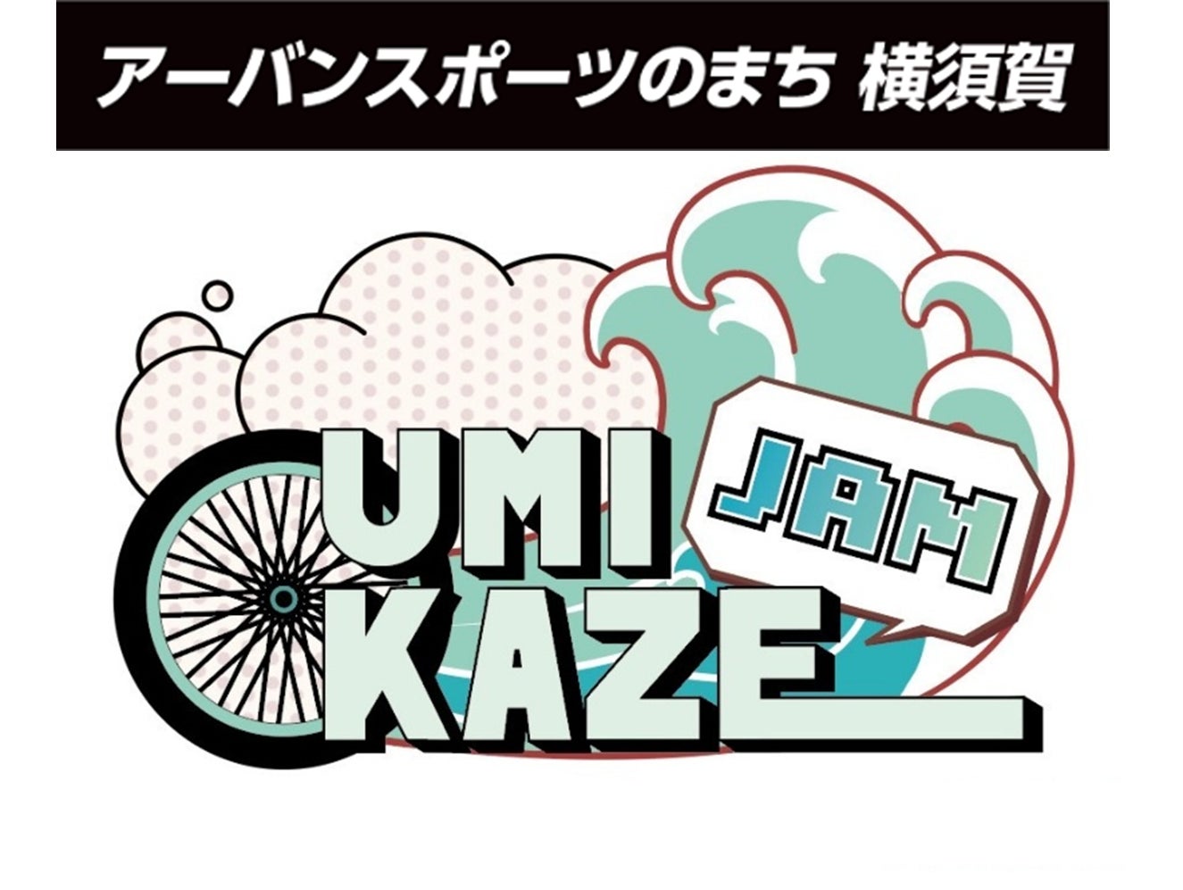 【ビギナーライダーからトップライダーまで大集合】BMXのローカル大会とショーを開催します！