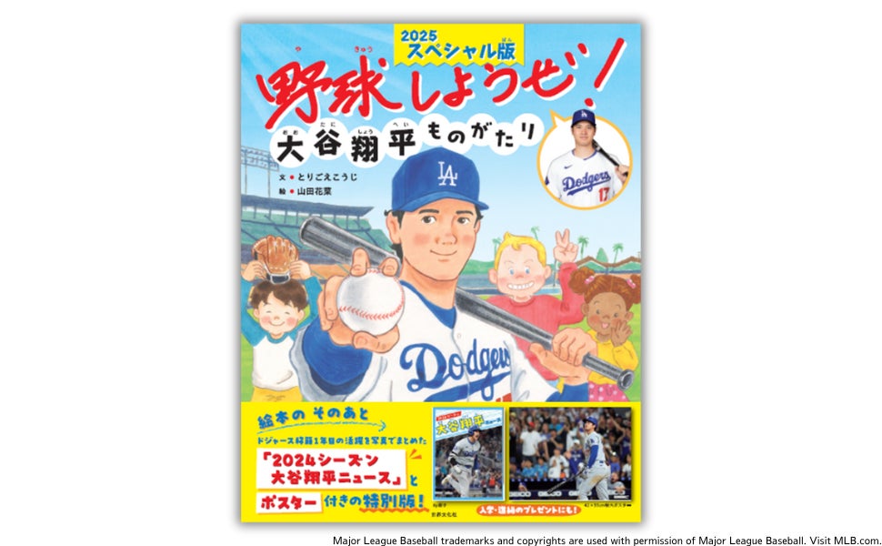 絵本『野球しようぜ！大谷翔平ものがたり 2025スペシャル版』冊子＆特大ポスターを新たに追加。3月28日発売決定‼