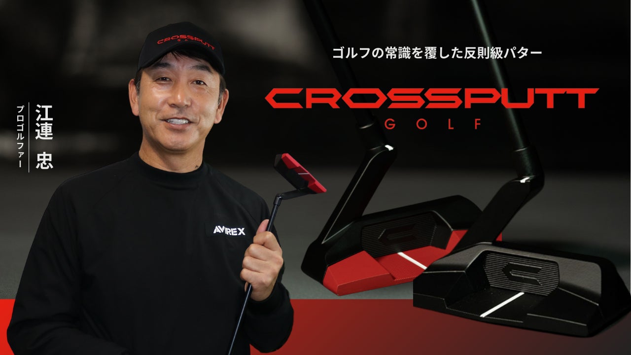 江連忠プロ、パターブランド「CROSSPUTT」初の公式アンバサダーに就任