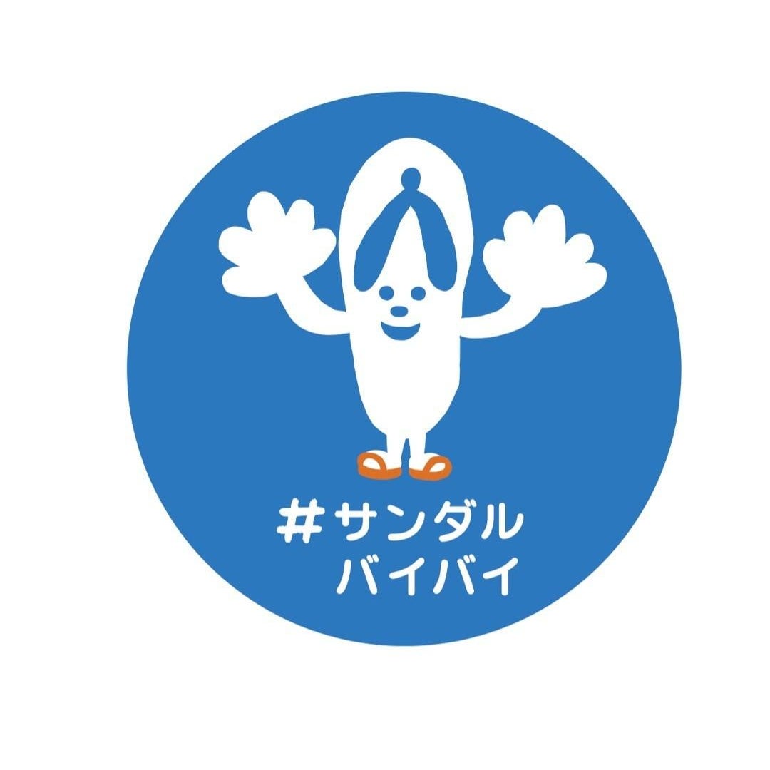 水難事故予防「サンダルバイバイ」ついに全国47都道府県へ！