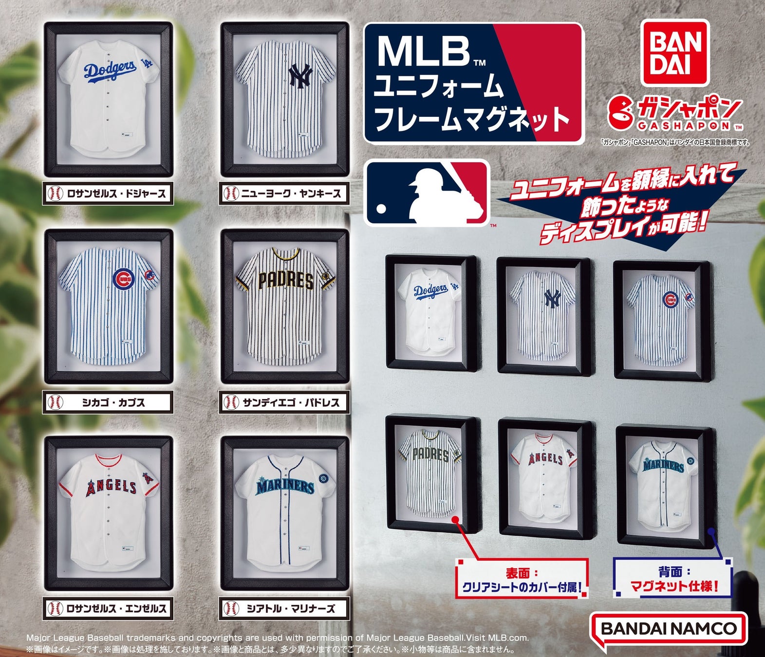 「MLB™」人気6球団のユニフォームが初のガシャポン®商品化！ディスプレイ可能なマグネットになって登場！『MLB™ ユニフォームフレームマグネット』