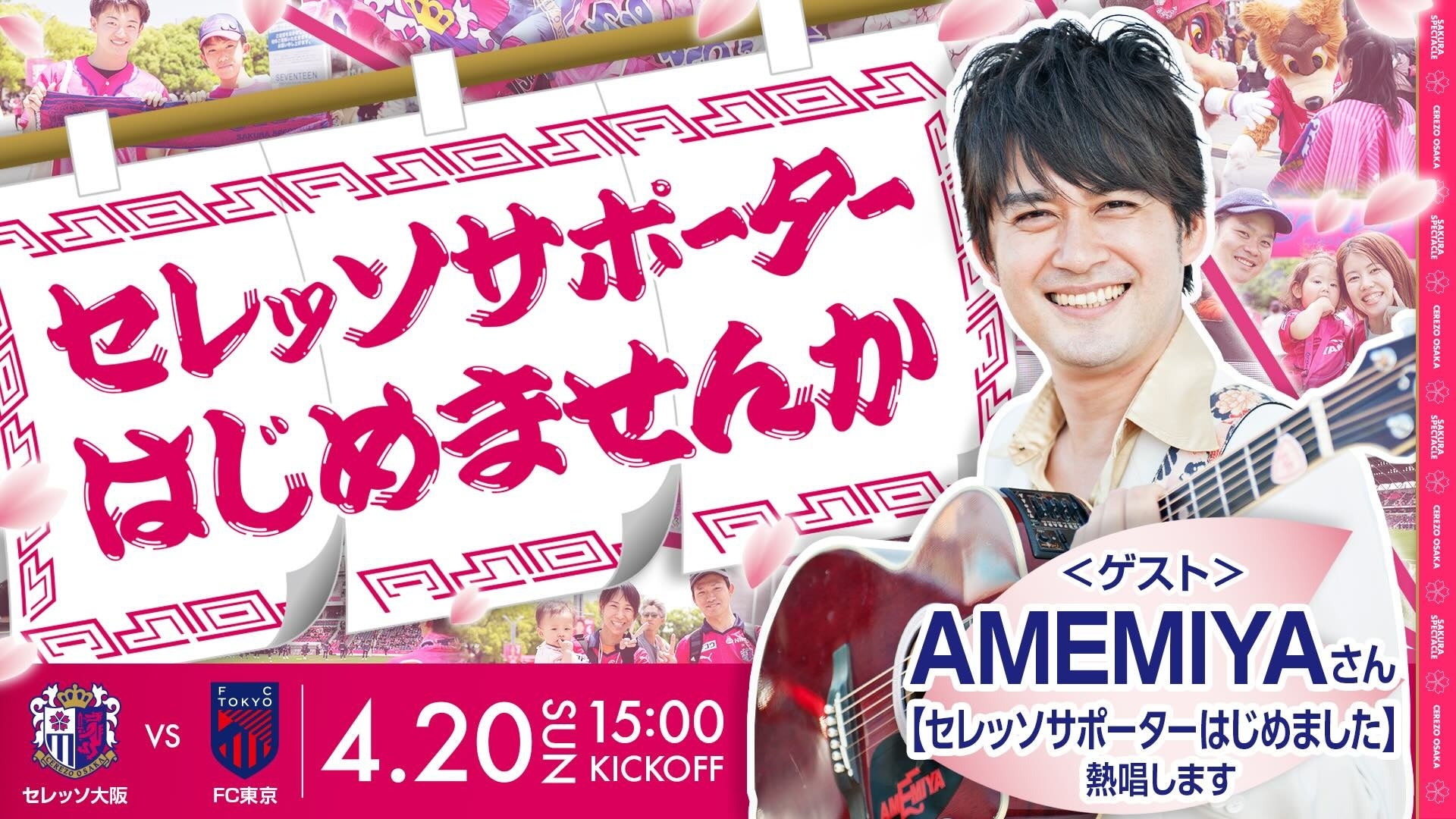 【セレッソ大阪】「セレッソサポーターはじめませんか」4/20(日)FC東京戦 AMEMIYAさん来場決定！