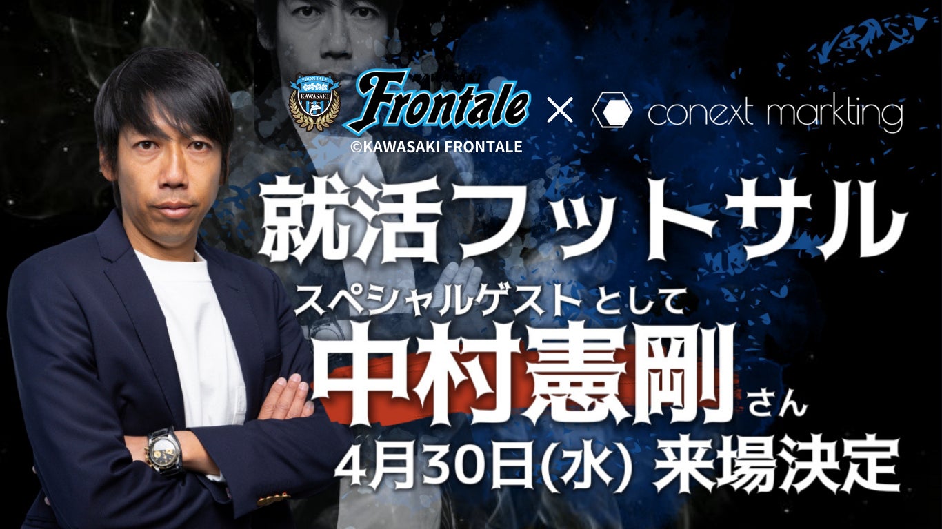 川崎のバンディエラ・中村憲剛FRO（Frontale Relations Organizer）が登場！4月30日開催「就活フットサル」