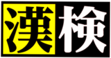 甲子園歴史館で｢虎｣の大書を公開　漢検協会×甲子園歴史館 ｢今年の漢字®｣30周年記念特別展示