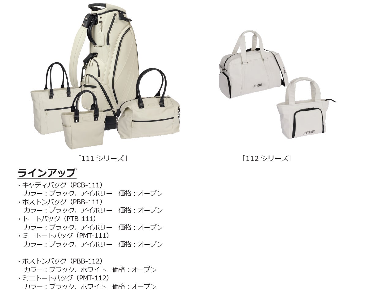 PRGR 高品質なプレミアムモデルと使いやすいベーシックモデルのゴルフグッズを新発売