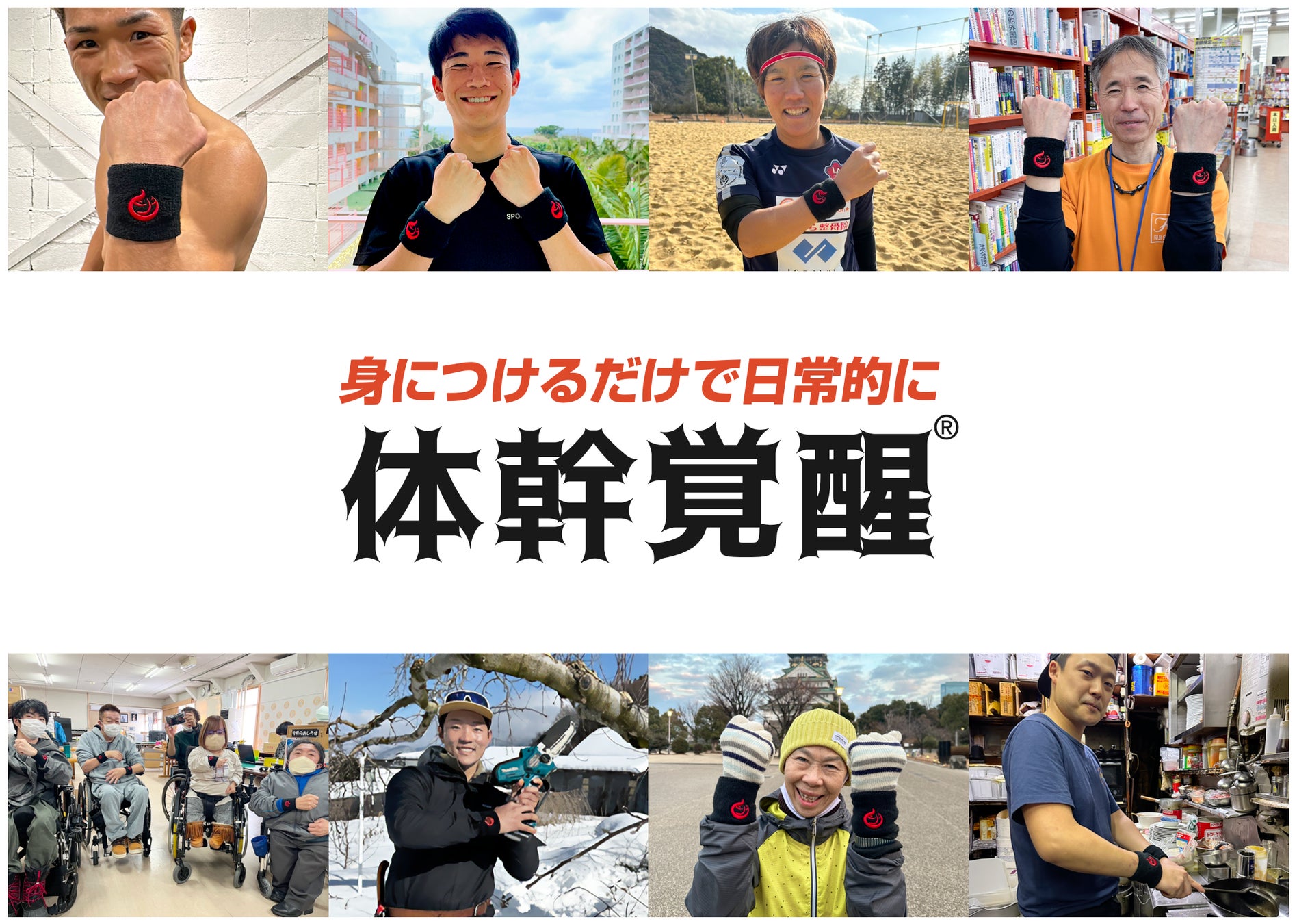 動きが軽やか、作業がラクになる画期的なリストバンド「スラックバンド リスト」新登場