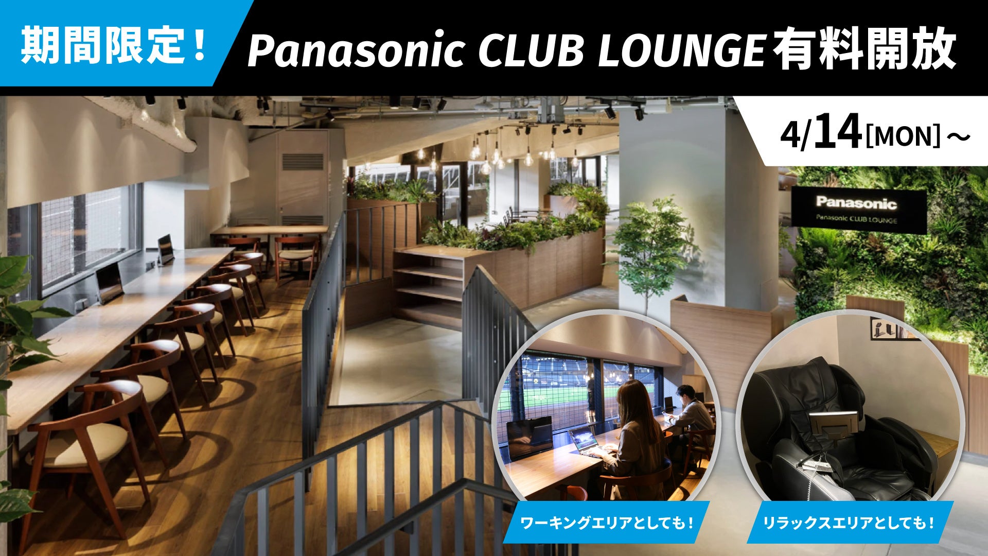 期間限定！エスコンフィールドHOKKAIDOプレミアムラウンジ「Panasonic CLUB LOUNGE」4/3(木)より利用券発売