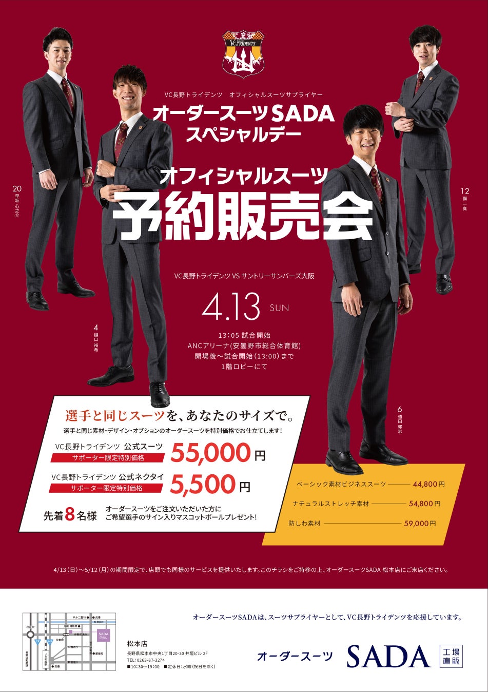 「VC長野トライデンツ」 オフィシャルスーツサプライヤー　オーダースーツSADA スペシャルデーオフィシャルスーツ予約販売会4月13日（日）開催