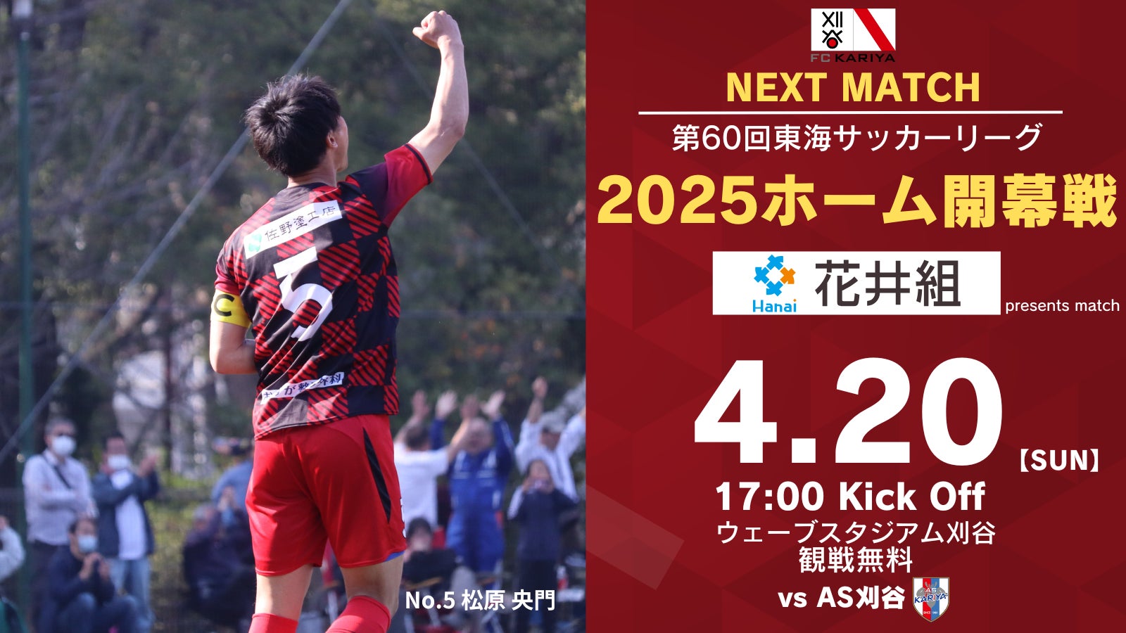 4月20日(日)第60回東海サッカーリーグ1部 ホーム開幕戦情報