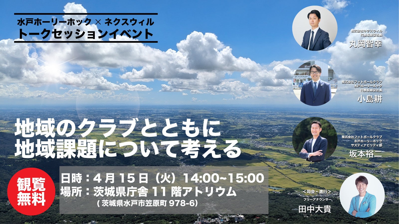 【4/15(火)開催】地域のクラブとともに地域課題について考えるトークセッションイベント