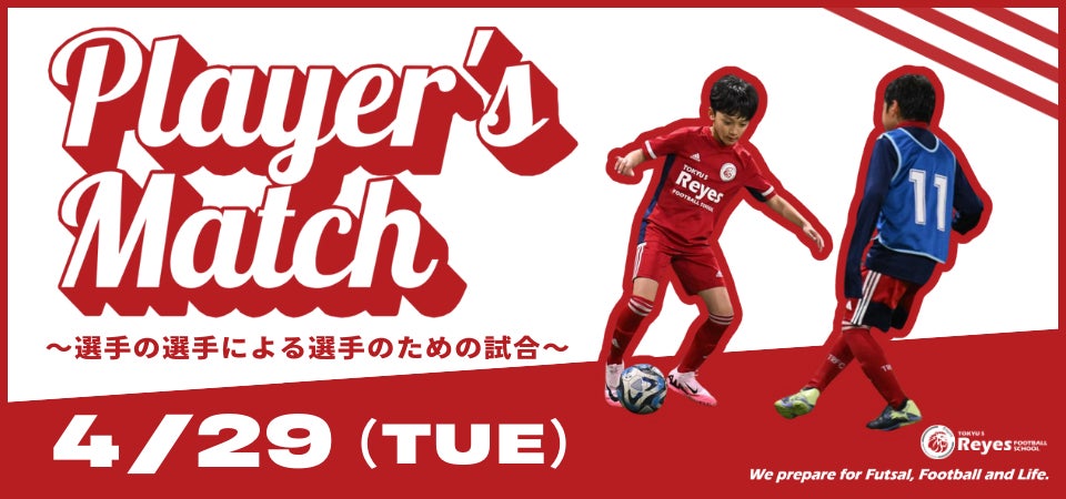 【東急Sレイエス フットボールスクール 池袋】Player’s Match2504