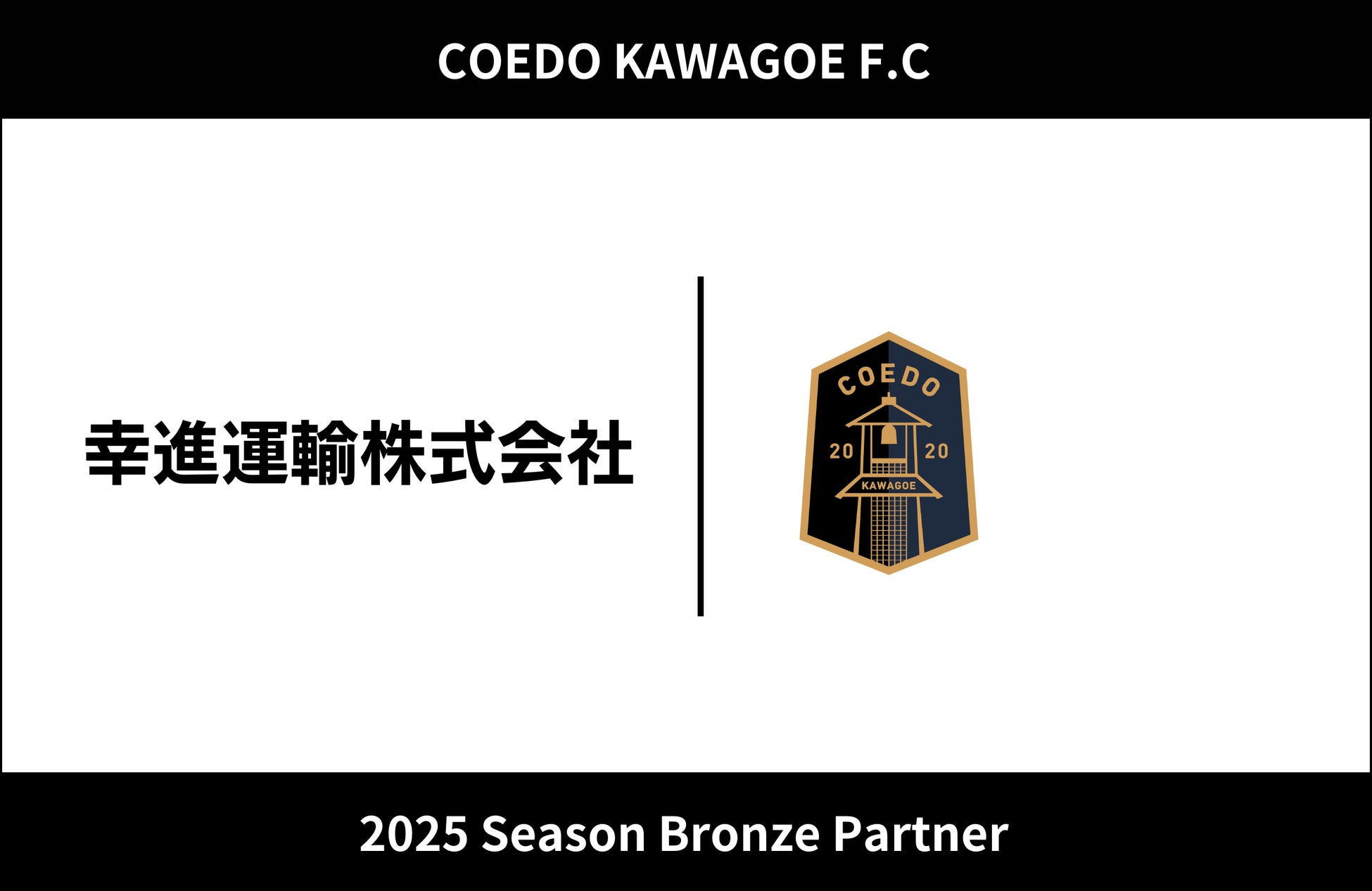 埼玉県川越市からJリーグを目指す「COEDO KAWAGOE F.C」、幸進運輸株式会社と2025シーズンのブロンズパートナー契約を締結