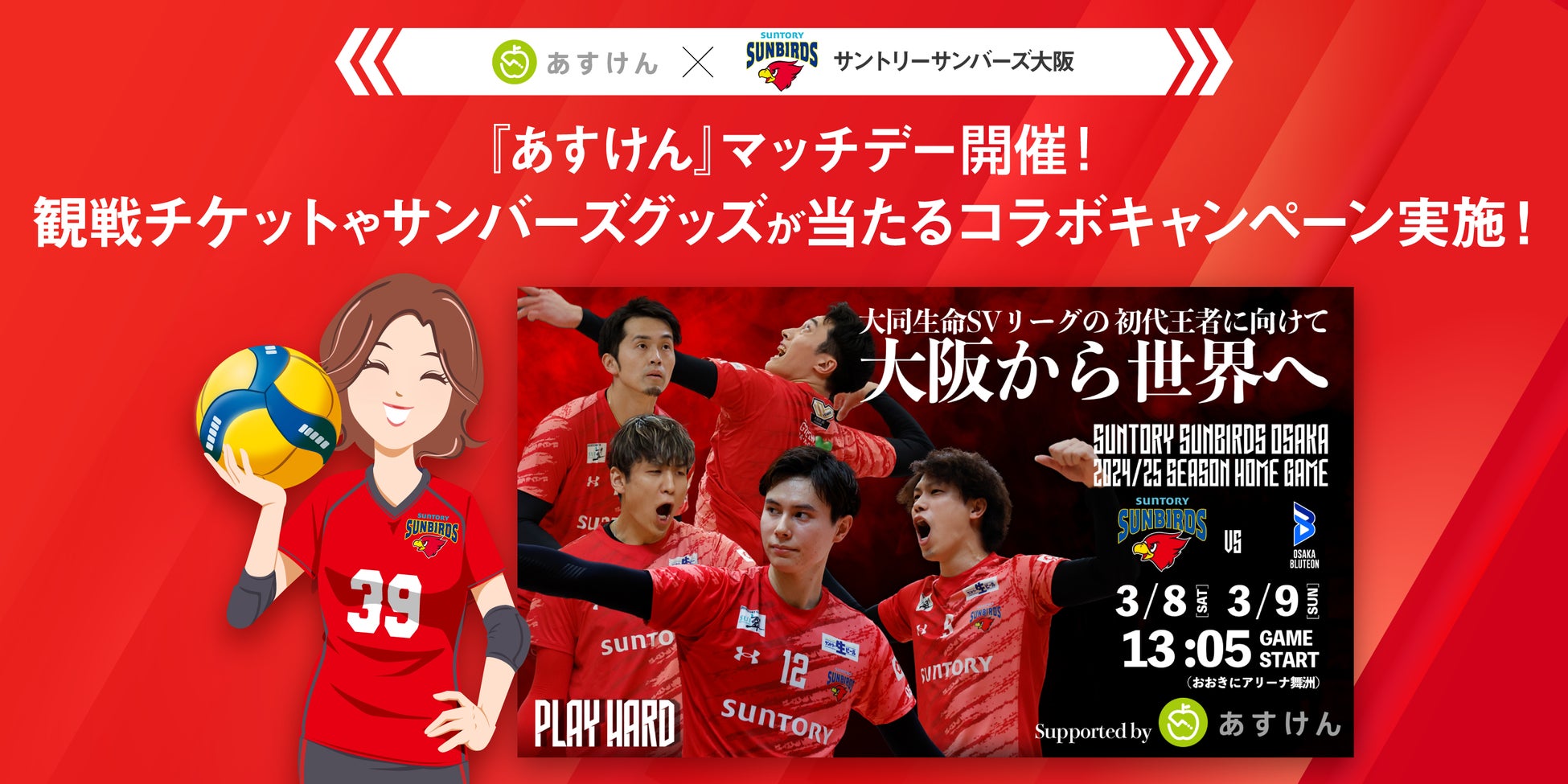 【 サントリーサンバーズ大阪 × あすけん 】熱狂的な女性ファンやスポーツをする人々に、AI食事管理アプリ「あすけん」の利用を広めていく「あすけんマッチデー」開催のご報告