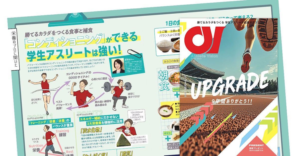 コンディショニングでUPGRADE！ 学生アスリート応援マガジン『アスリート・ビジョン』最新号は4月15日より無料配布