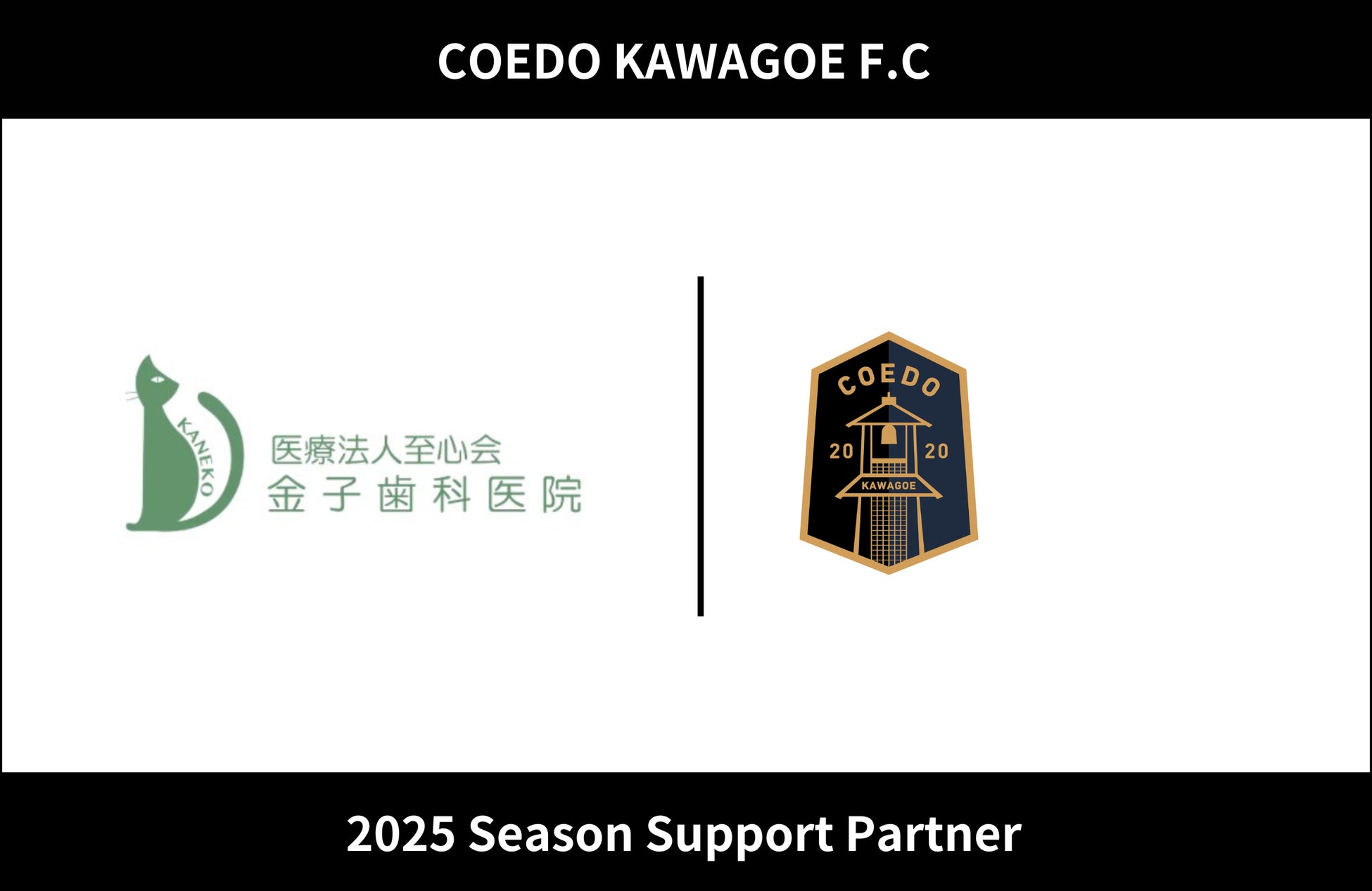埼玉県川越市からJリーグを目指す「COEDO KAWAGOE F.C」、医療法人至心会 金子歯科医院と2025シーズンのサポートパートナー契約を締結