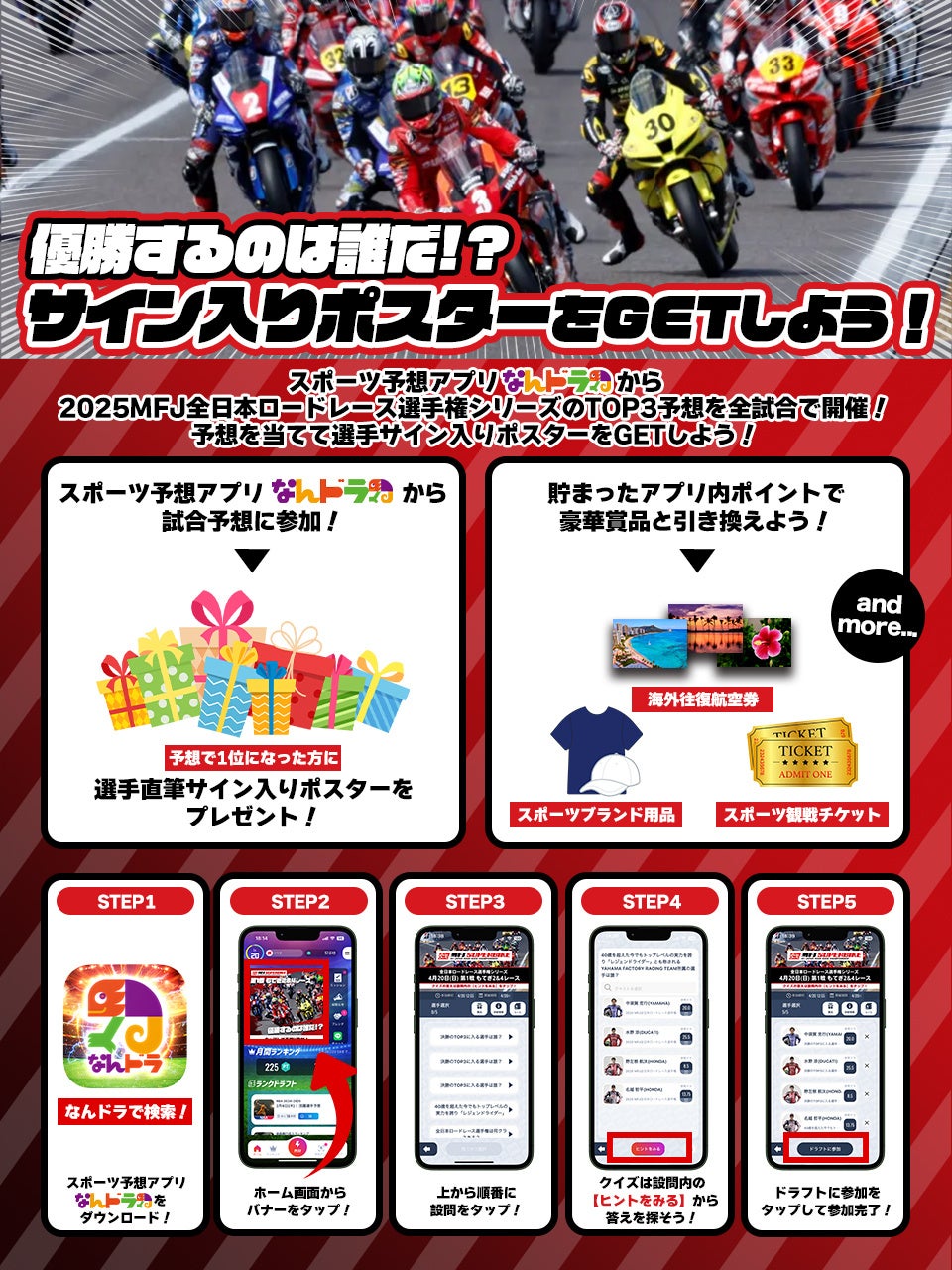 スポーツ予想アプリ「なんドラ」で4月20日（日）2025 MFJ全日本ロードレース選手権シリーズ 第1戦『もてぎ2&4レース』TOP3予想を開催！