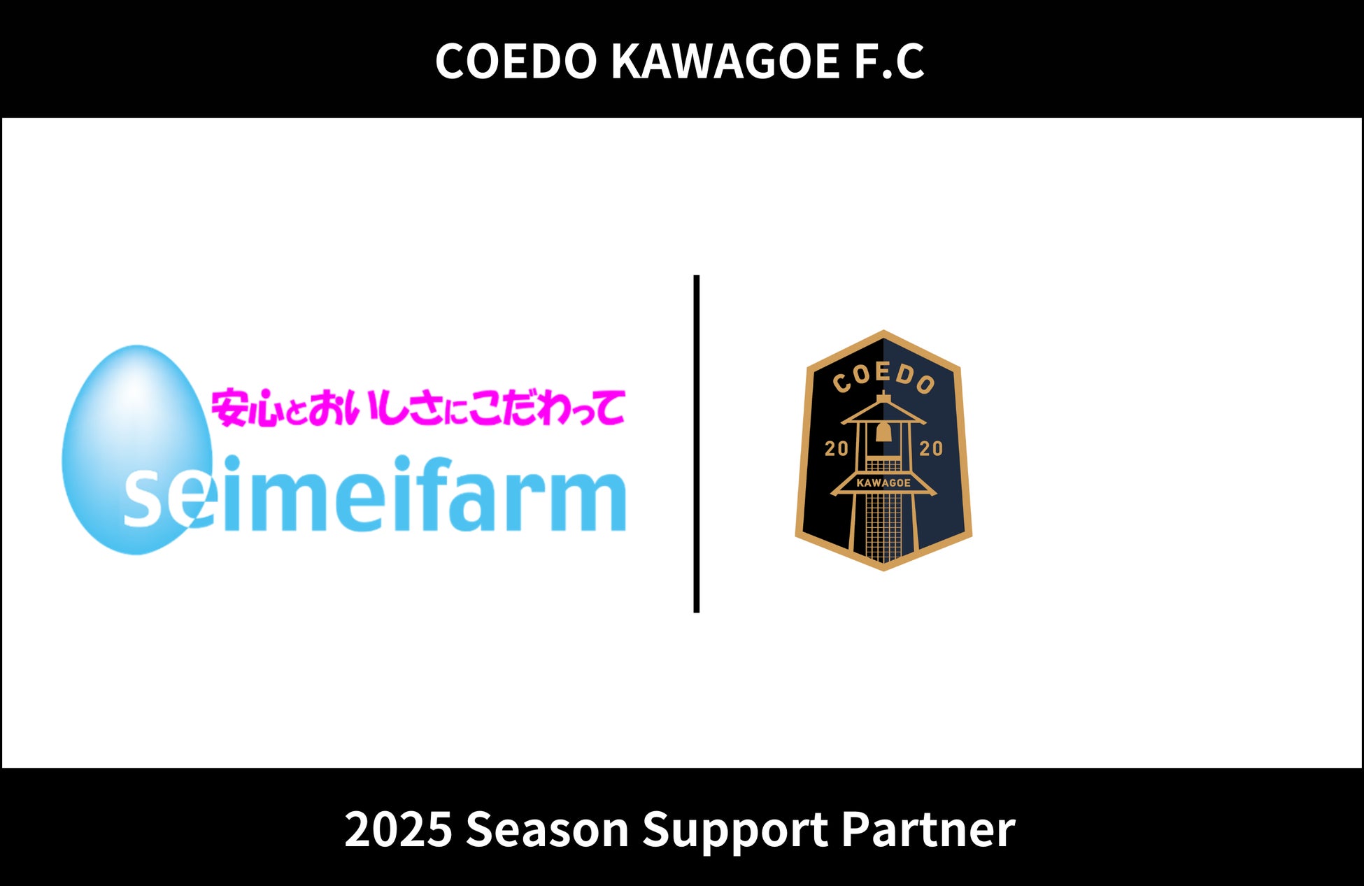 埼玉県川越市からJリーグを目指す「COEDO KAWAGOE F.C」、農事組合法人 セイメイファームと2025シーズンのサポートパートナー契約を締結