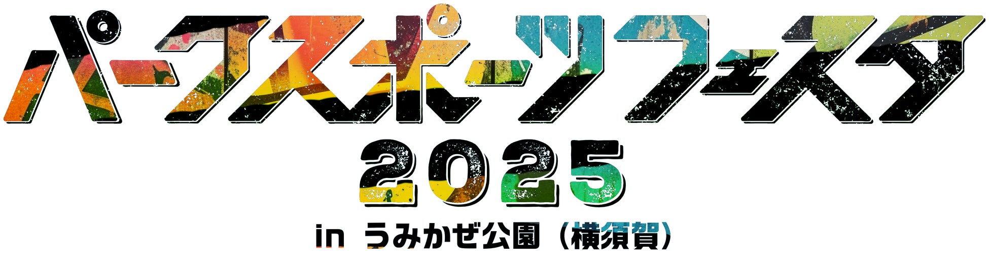 【延期日決定】参加無料・横須賀の海を目の前に、新感覚のスポーツ体験！「パークスポーツフェスタ2025 in うみかぜ公園」2025年5月18日（日）開催（横須賀市うみかぜ公園）