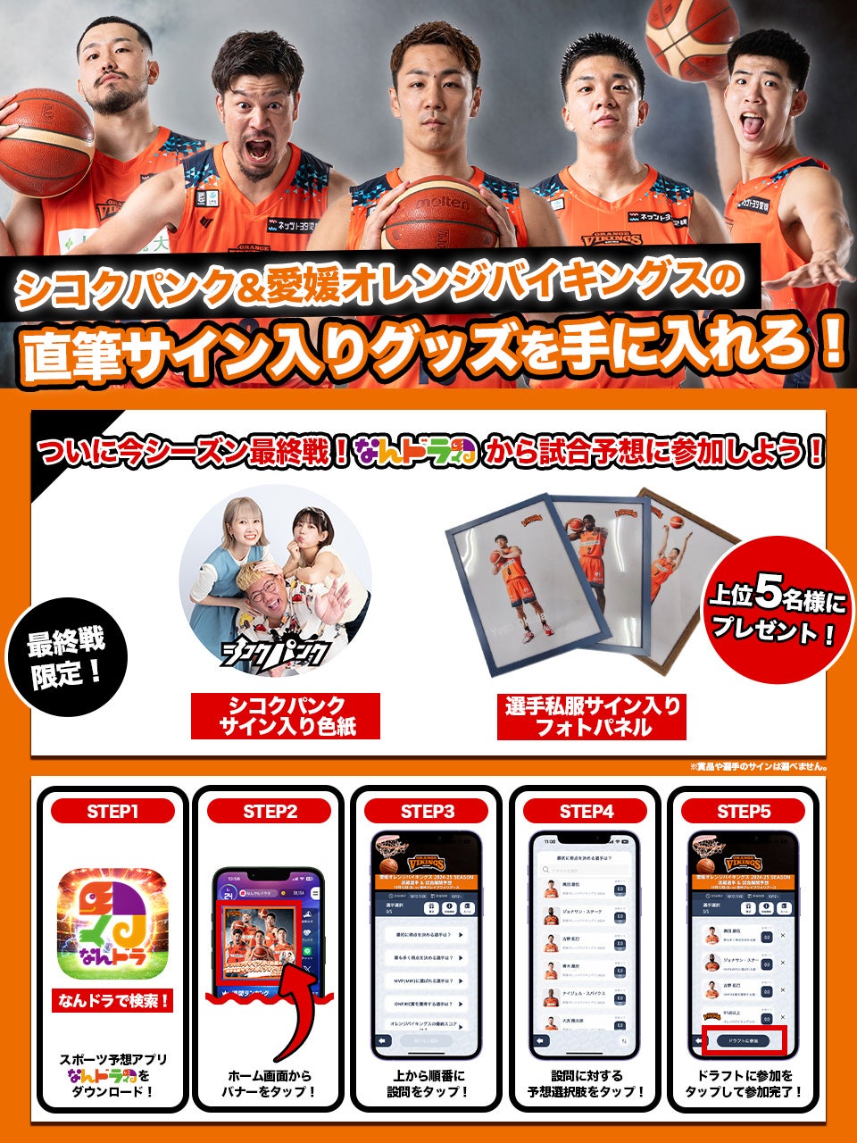 愛媛オレンジバイキングス 4月19日（土）・20日（日）ホームゲームの活躍選手＆試合展開予想をスポーツ予想アプリ「なんドラ」で開催！〜いよいよ今シーズン最終戦！〜